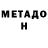 МЕТАДОН methadone Damian Marshall